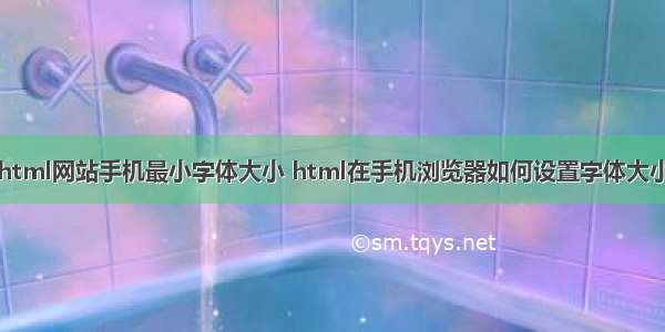 html网站手机最小字体大小 html在手机浏览器如何设置字体大小