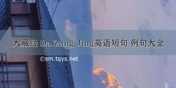 大藏经 Da Zang Jing英语短句 例句大全