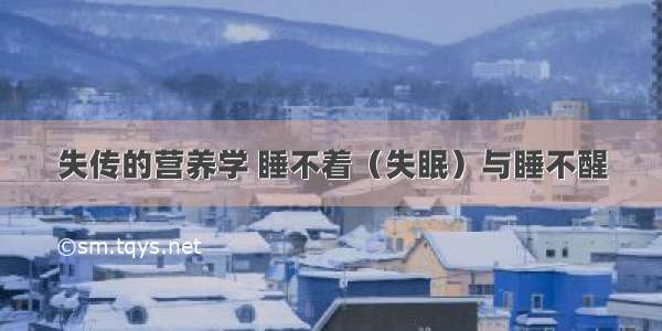 失传的营养学 睡不着（失眠）与睡不醒