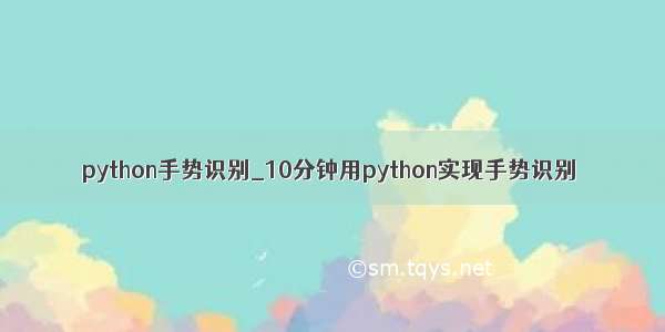 python手势识别_10分钟用python实现手势识别