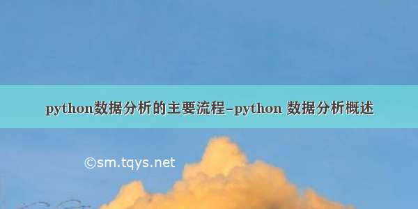 python数据分析的主要流程-python 数据分析概述