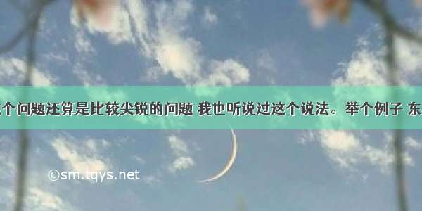 黄燕明：这个问题还算是比较尖锐的问题 我也听说过这个说法。举个例子 东北土地很多