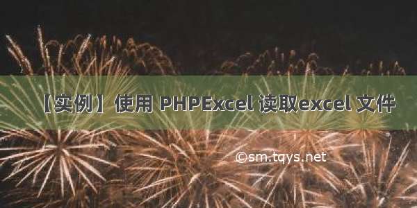 【实例】使用 PHPExcel 读取excel 文件