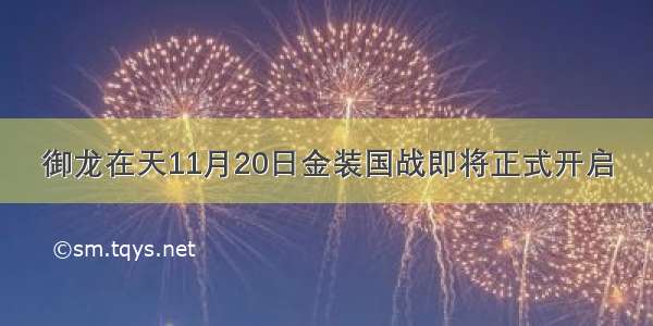 御龙在天11月20日金装国战即将正式开启