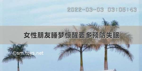 女性朋友睡梦惊醒要多预防失眠