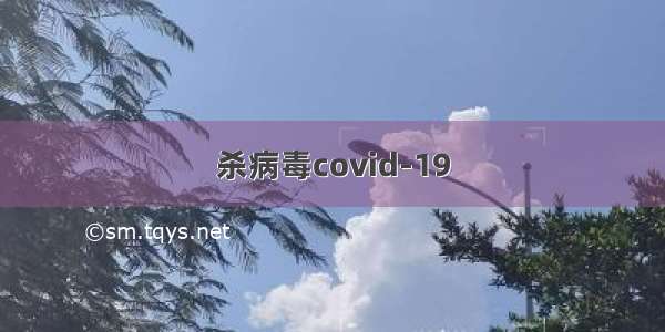 杀病毒covid-19