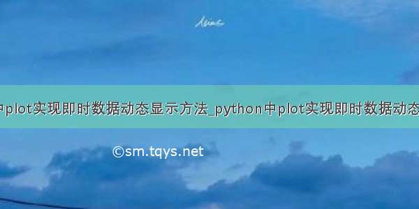 python中plot实现即时数据动态显示方法_python中plot实现即时数据动态显示方法