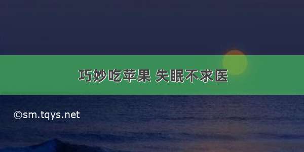 巧妙吃苹果 失眠不求医