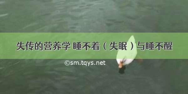 失传的营养学 睡不着（失眠）与睡不醒