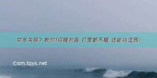 常年失眠？教你1招睡的香 打雷都不醒 还能祛湿邪！