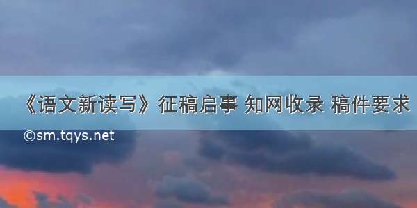 《语文新读写》征稿启事 知网收录 稿件要求