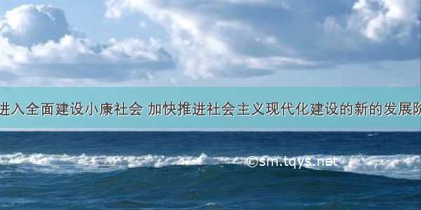 现在我国已进入全面建设小康社会 加快推进社会主义现代化建设的新的发展阶段。我们要