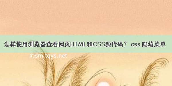 怎样使用浏览器查看网页HTML和CSS源代码？ css 隐藏菜单