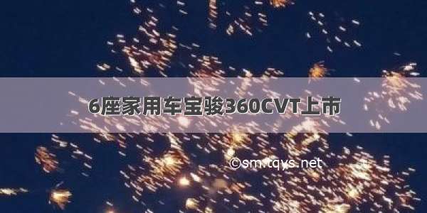 6座家用车宝骏360CVT上市