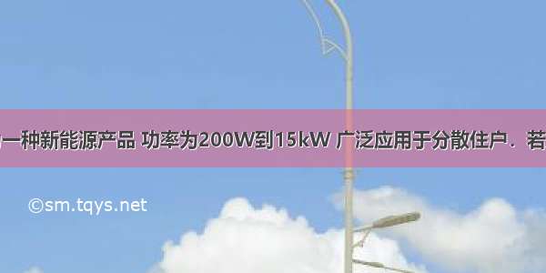 风力发电机为一种新能源产品 功率为200W到15kW 广泛应用于分散住户．若风力发电机的