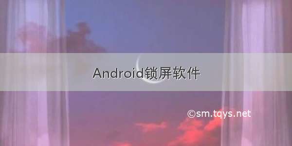 Android锁屏软件