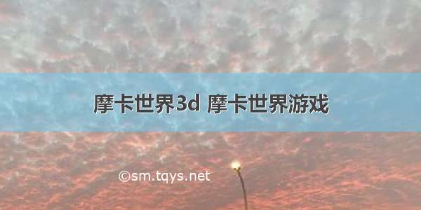 摩卡世界3d 摩卡世界游戏