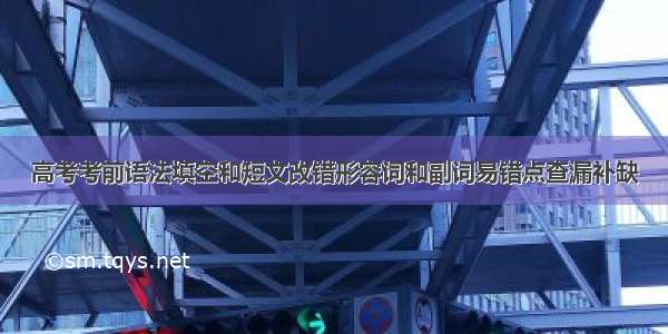 高考考前语法填空和短文改错形容词和副词易错点查漏补缺