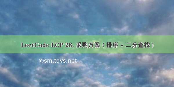 LeetCode LCP 28. 采购方案（排序 + 二分查找）