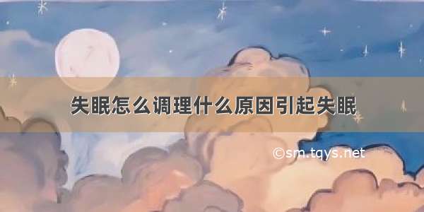 失眠怎么调理什么原因引起失眠