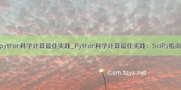 python科学计算最佳实践_Python科学计算最佳实践：SciPy指南