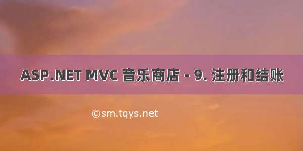 ASP.NET MVC 音乐商店 - 9. 注册和结账