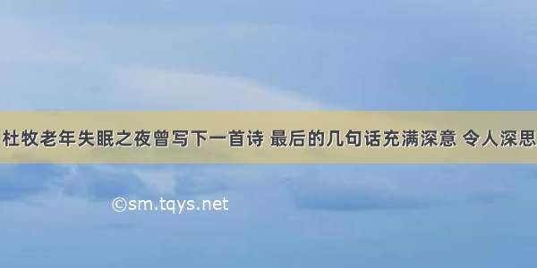 杜牧老年失眠之夜曾写下一首诗 最后的几句话充满深意 令人深思