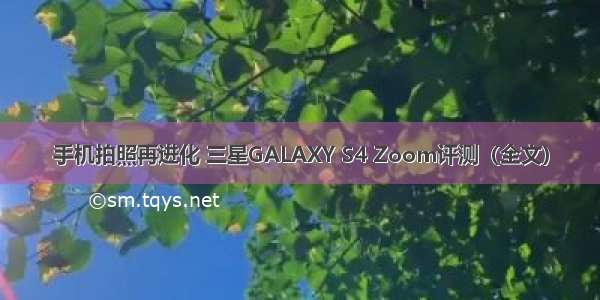 手机拍照再进化 三星GALAXY S4 Zoom评测（全文）