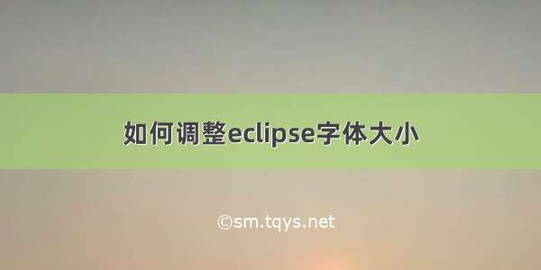 如何调整eclipse字体大小