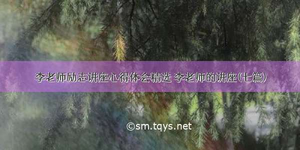 李老师励志讲座心得体会精选 李老师的讲座(七篇)