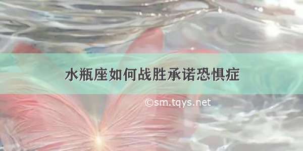 水瓶座如何战胜承诺恐惧症