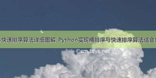 python快速排序算法详细图解_Python实现桶排序与快速排序算法结合应用示例