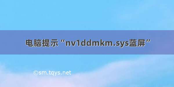 电脑提示“nv1ddmkm.sys蓝屏”