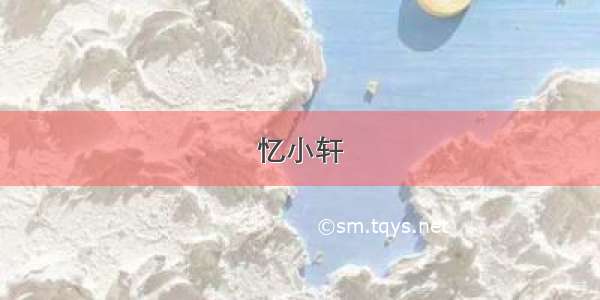 忆小轩