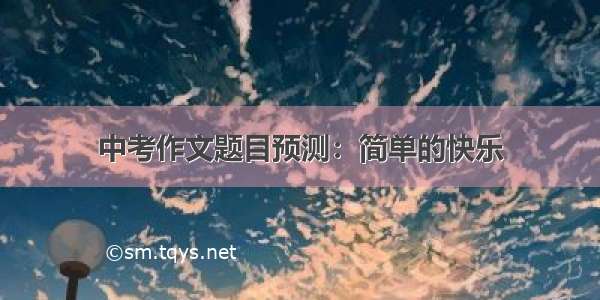 中考作文题目预测：简单的快乐