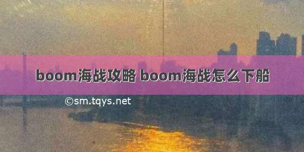 boom海战攻略 boom海战怎么下船