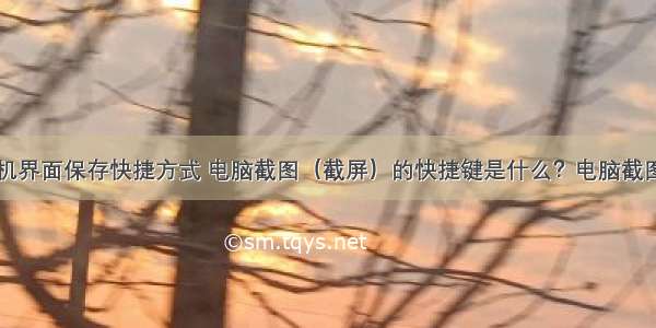 能否在计算机界面保存快捷方式 电脑截图（截屏）的快捷键是什么？电脑截图保存在哪里