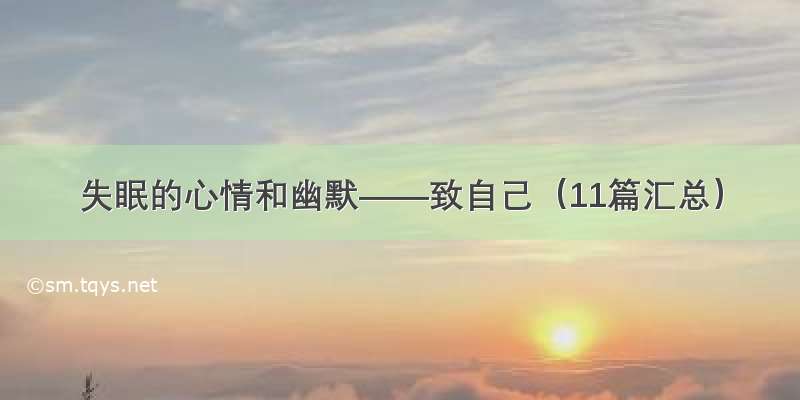 失眠的心情和幽默——致自己（11篇汇总）