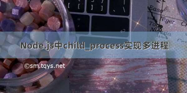 Node.js中child_process实现多进程