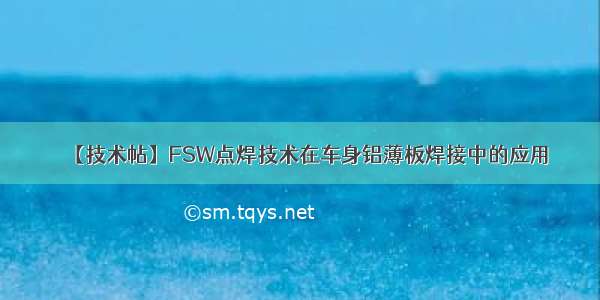 【技术帖】FSW点焊技术在车身铝薄板焊接中的应用