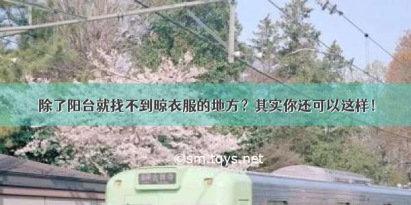 除了阳台就找不到晾衣服的地方？其实你还可以这样！