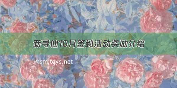 新寻仙10月签到活动奖励介绍