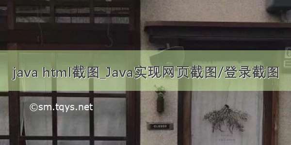 java html截图_Java实现网页截图/登录截图