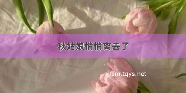 秋姑娘悄悄离去了