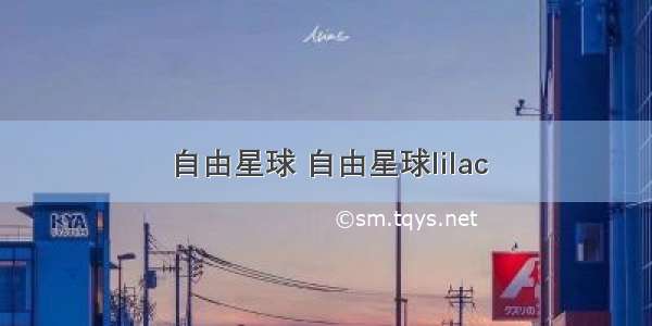 自由星球 自由星球lilac