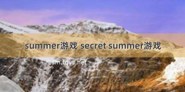 summer游戏 secret summer游戏