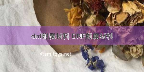 dnf附魔材料 DNF附魔材料