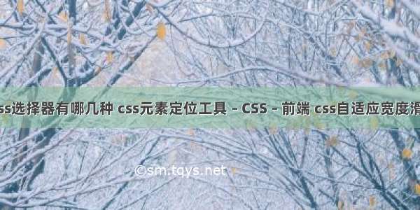 html中css选择器有哪几种 css元素定位工具 – CSS – 前端 css自适应宽度滑动门菜单