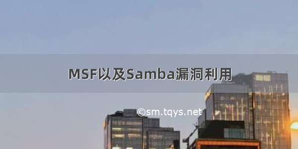 MSF以及Samba漏洞利用