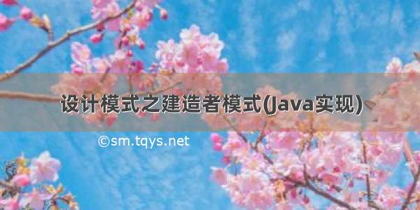 设计模式之建造者模式(Java实现)